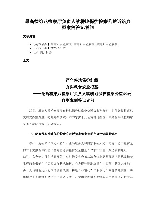 最高检第八检察厅负责人就耕地保护检察公益诉讼典型案例答记者问