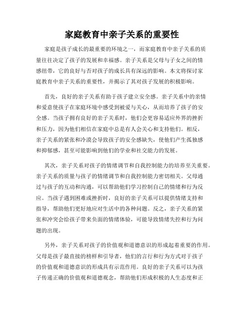 家庭教育中亲子关系的重要性