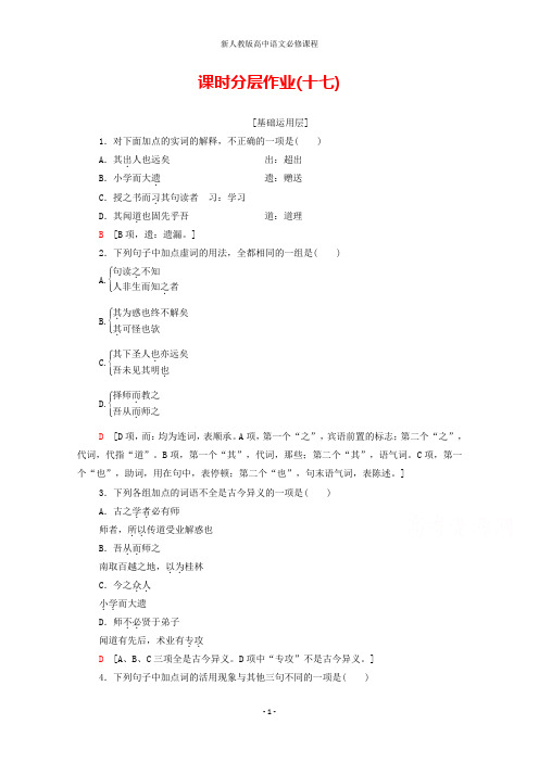 高中语文课时作业17师说(含解析)粤教版必修4