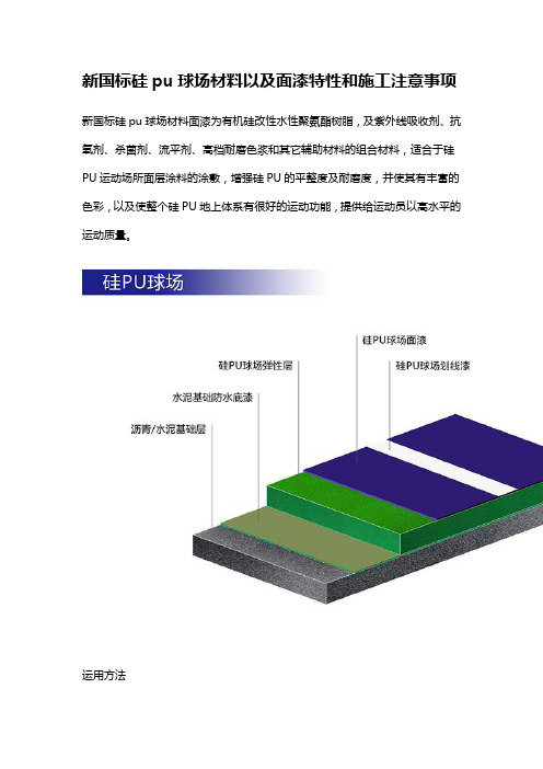 新国标硅pu球场材料以及面漆特性和施工注意事项