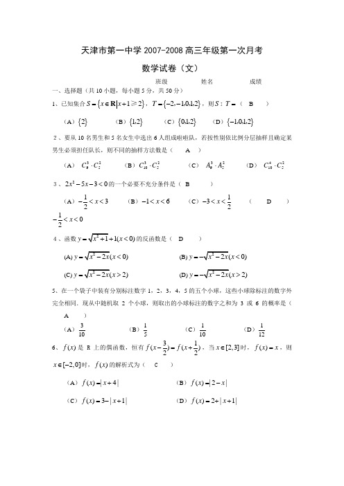 天津市第一中学07-08高三年级第一次月考(数学文)