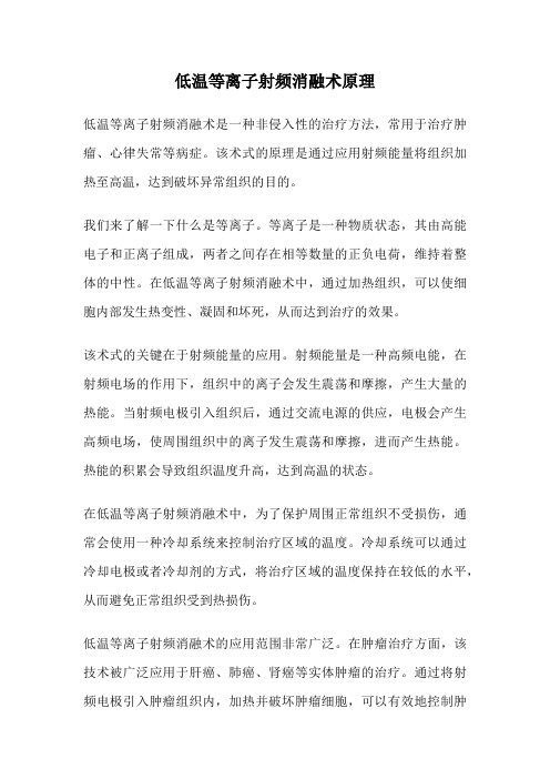 低温等离子射频消融术原理