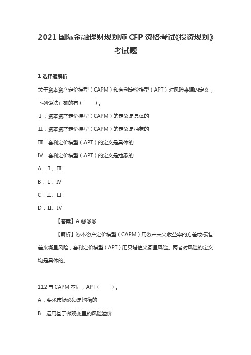 2021国际金融理财规划师CFP资格考试《投资规划》考试题