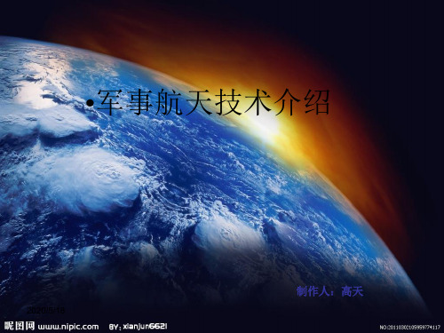 军事理论--军事航天技术