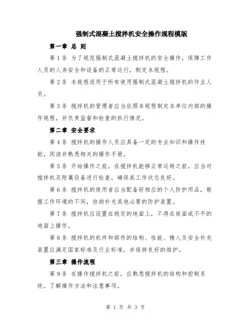 强制式混凝土搅拌机安全操作规程模版