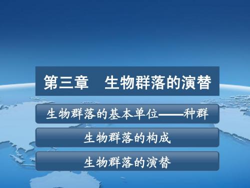 2016江苏小高考生物复习生物群落的基本单位——种群