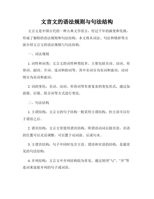 文言文的语法规则与句法结构