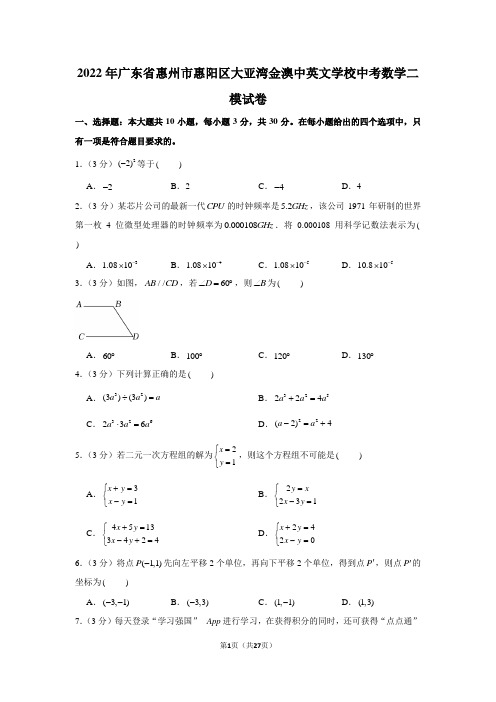 2022年广东省惠州市惠阳区大亚湾金澳中英文学校中考数学二模试卷