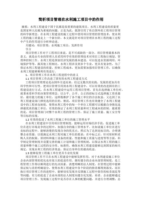 简析项目管理在水利施工项目中的作用