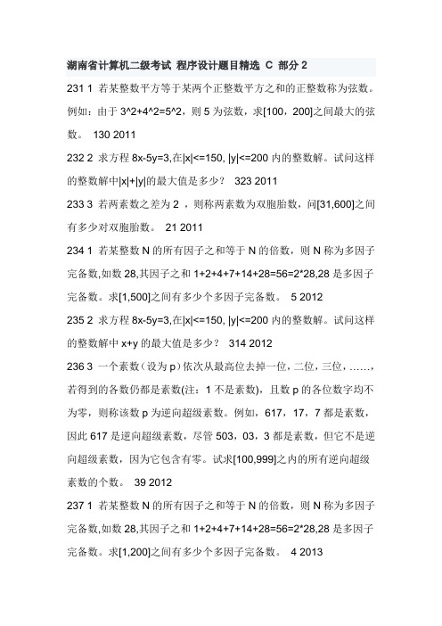 湖南省计算机二级考试 程序设计题目精选 C 部分1