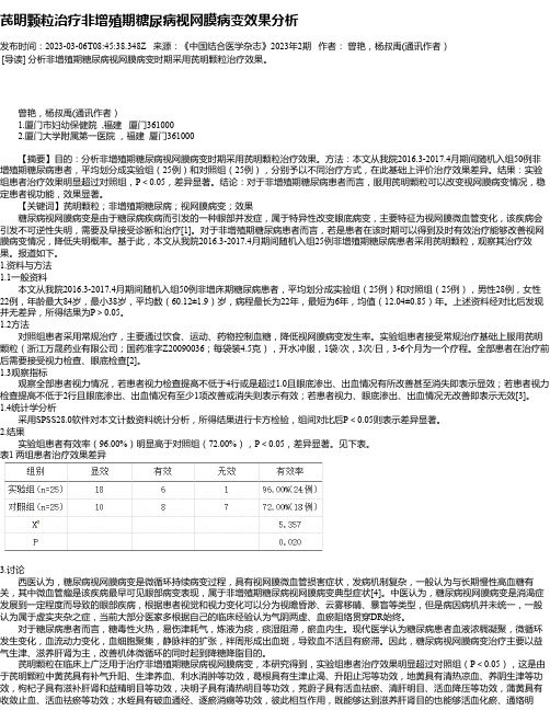 芪明颗粒治疗非增殖期糖尿病视网膜病变效果分析