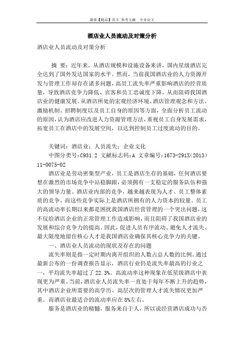 酒店业人员流动及对策分析