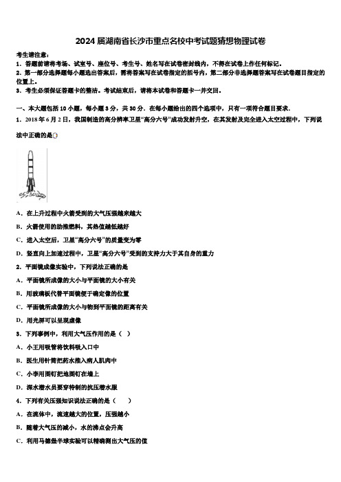 2024届湖南省长沙市重点名校中考试题猜想物理试卷含解析