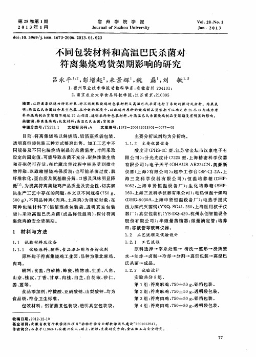 不同包装材料和高温巴氏杀菌对符离集烧鸡货架期影响的研究