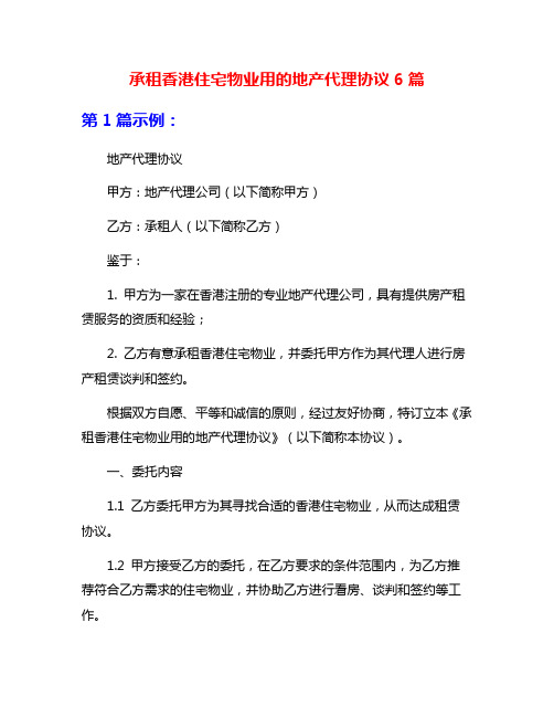 承租香港住宅物业用的地产代理协议6篇