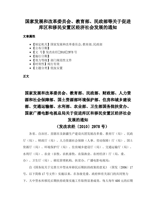 国家发展和改革委员会、教育部、民政部等关于促进库区和移民安置区经济社会发展的通知