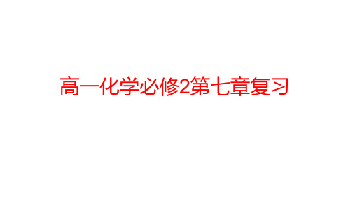 高一化学必修2第七章复习20220620