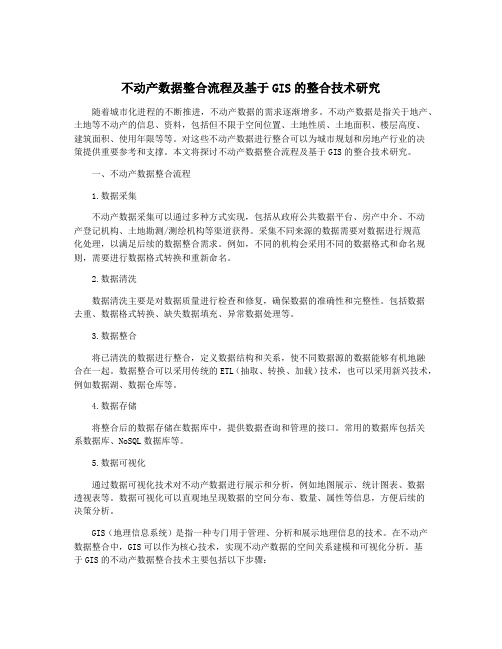 不动产数据整合流程及基于GIS的整合技术研究