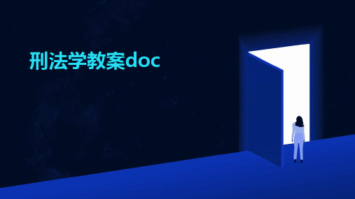 刑法学教案doc