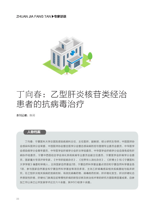 丁向春:乙型肝炎核苷类经治患者的抗病毒治疗