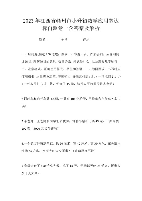 2023年江西省赣州市小升初数学应用题达标自测卷一含答案及解析