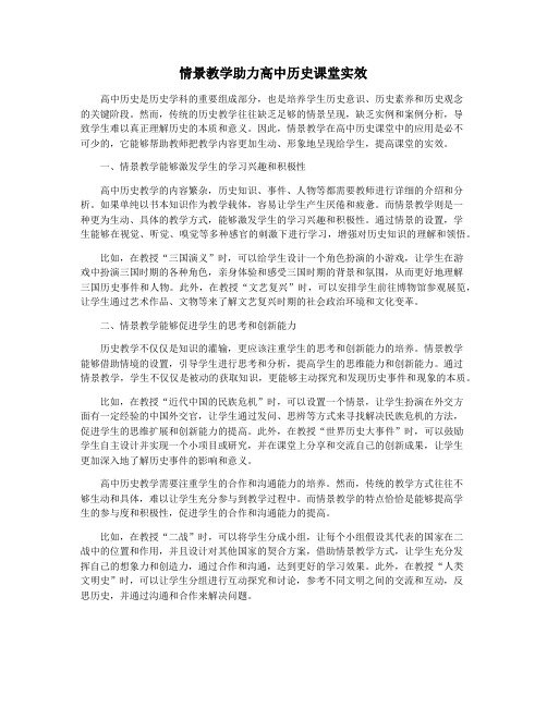 情景教学助力高中历史课堂实效