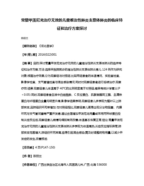 常量甲泼尼龙治疗无效的儿童难治性肺炎支原体肺炎的临床特征和治疗方案探讨