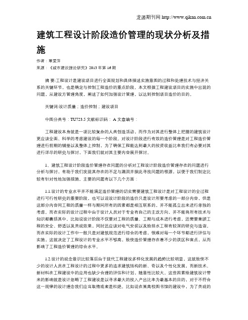 建筑工程设计阶段造价管理的现状分析及措施(1)