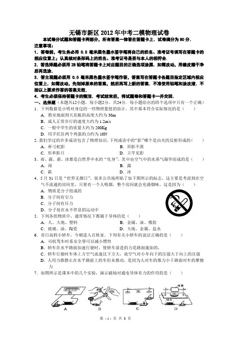 无锡市新区2012年中考二模物理试卷