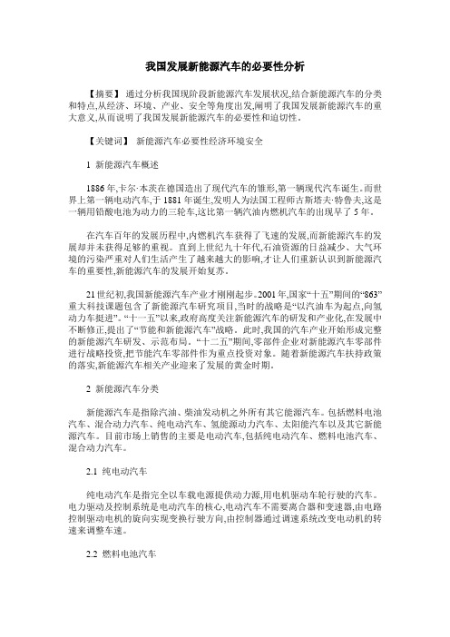 我国发展新能源汽车的必要性分析