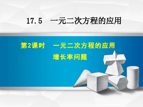 新沪科版八年级数学下册《17章 一元二次方程  17.5 一元二次方程的应用》教案_17