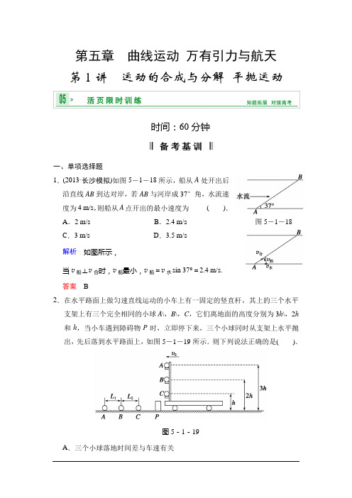 2014高考物理江苏专版一轮复习活页规范训练-5.1运动的合成与分解