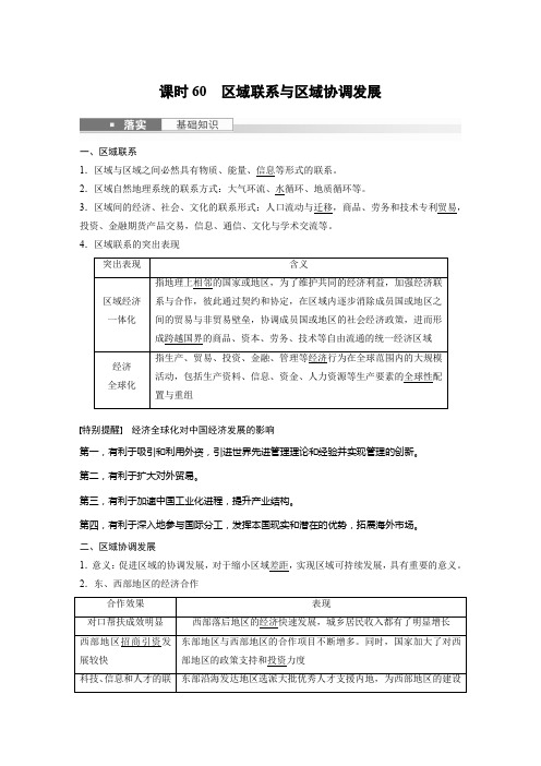 地理教案(湘教版)第三部分区域发展第一章课时60区域联系与区域协调发展