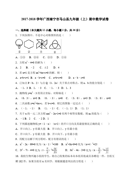 2017-2018学年广西南宁市马山县九年级上期中考试数学试卷含答案