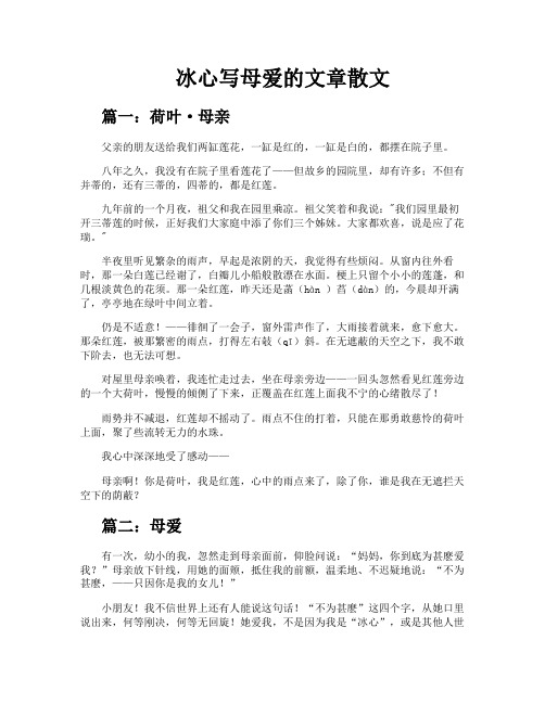 冰心写母爱的文章散文