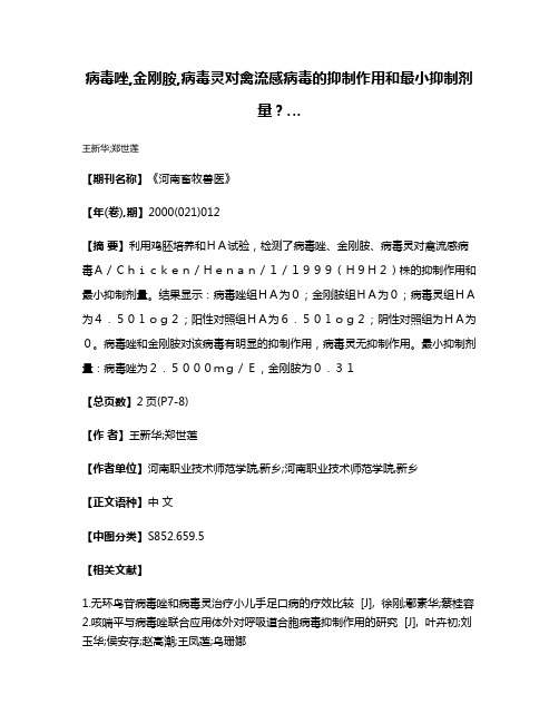 病毒唑,金刚胺,病毒灵对禽流感病毒的抑制作用和最小抑制剂量？…