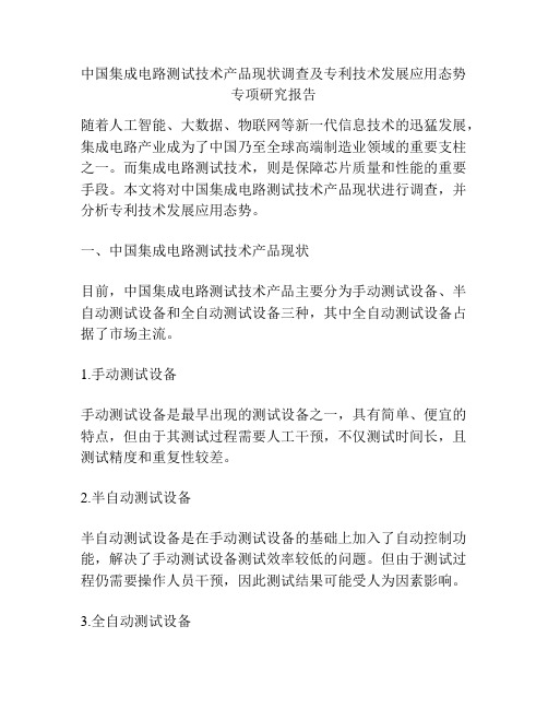 中国集成电路测试技术产品现状调查及专利技术发展应用态势专项研究报告