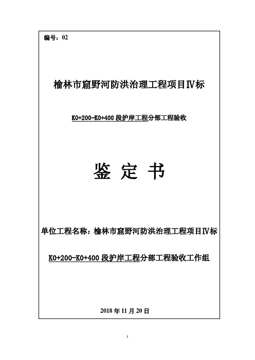 护岸工程分部工程验收鉴定书