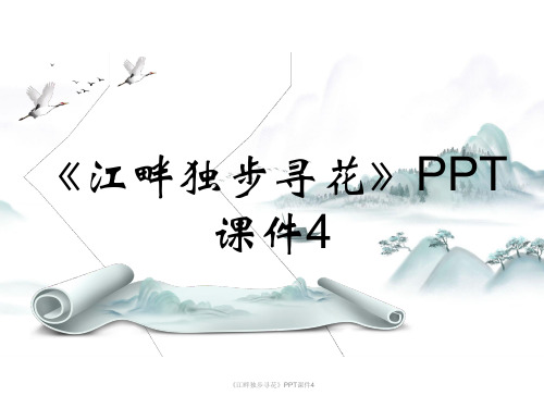 《江畔独步寻花》PPT课件4