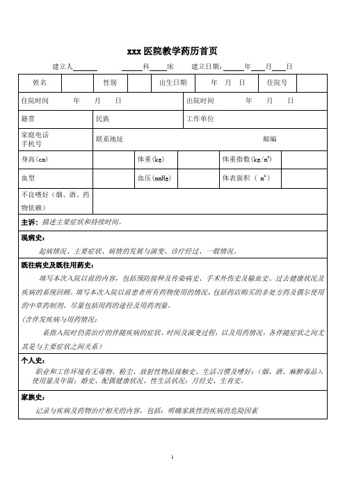 医院教学药历格式