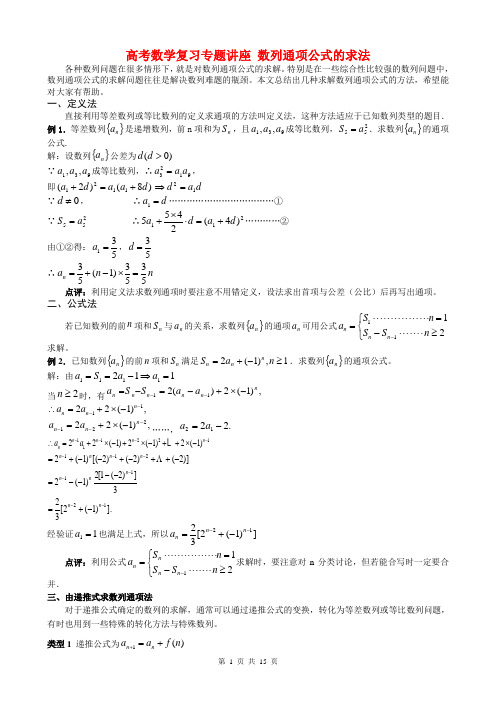 高考数学复习专题讲座 数列通项公式的求法