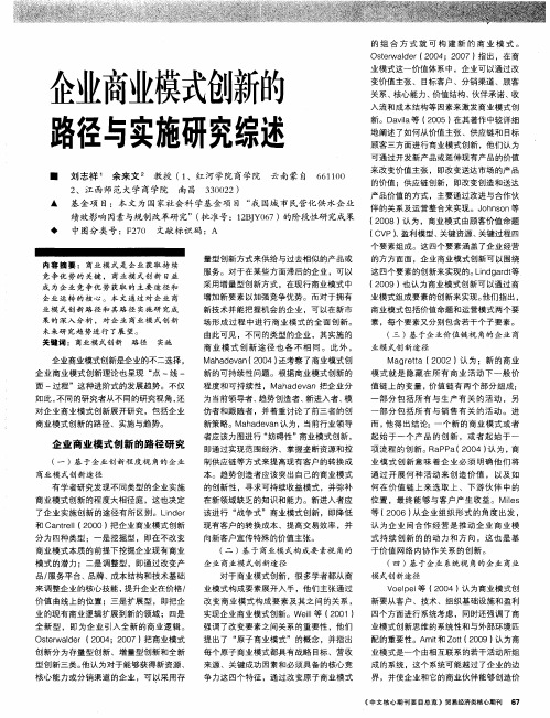 企业商业模式创新的路径与实施研究综述