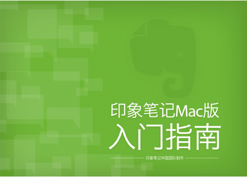 印象笔记MAC版入门指南