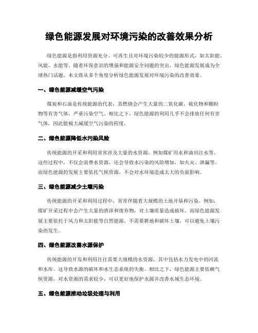 绿色能源发展对环境污染的改善效果分析