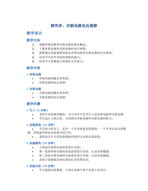 《探究串、并联电路电压规律》教学设计及课后反思