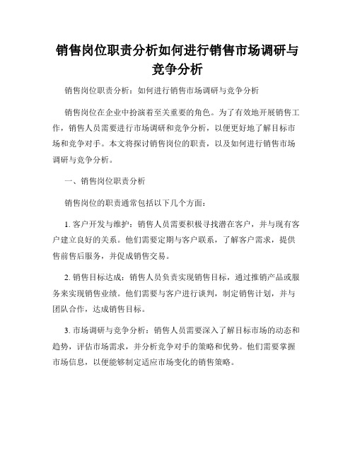 销售岗位职责分析如何进行销售市场调研与竞争分析