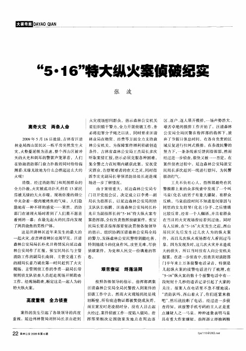 “5·16”特大纵火案侦破纪实