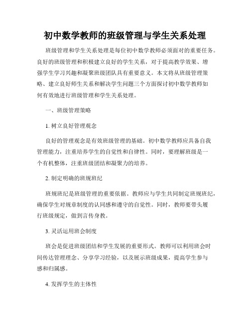 初中数学教师的班级管理与学生关系处理