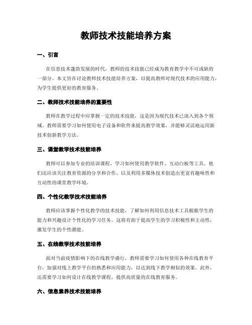 教师技术技能培养方案