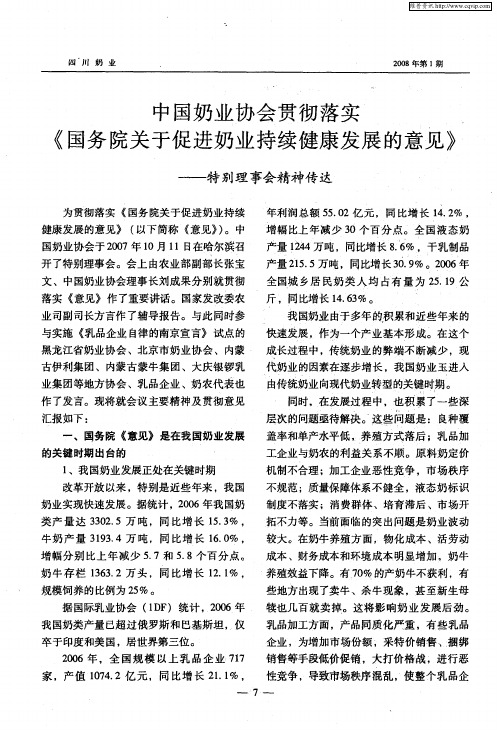 中国奶业协会贯彻落实《国务院关于促进奶业持续健康发展的意见》——特别理事会精神传达